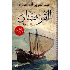 القرصان