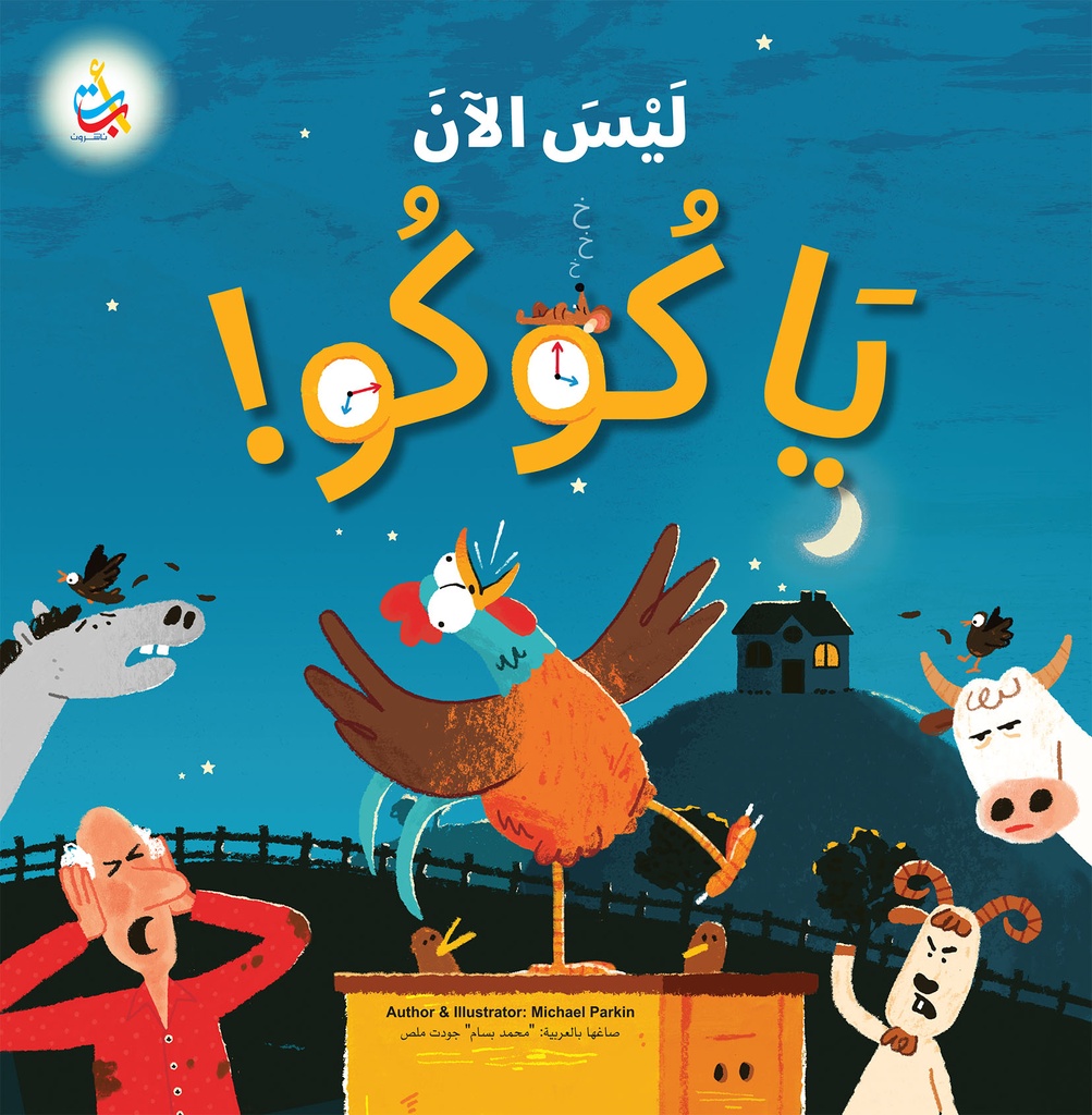 ليس الآن يا كوكو