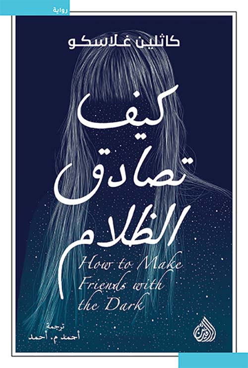 كيف تصادف النجوم 