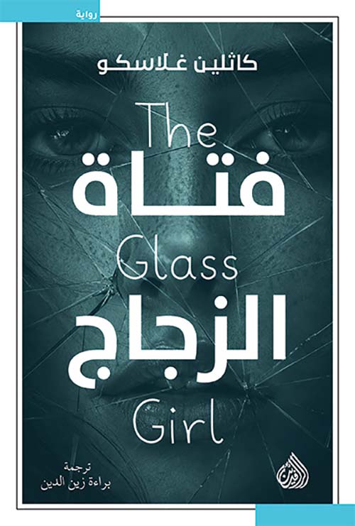 فتاة الزجاج