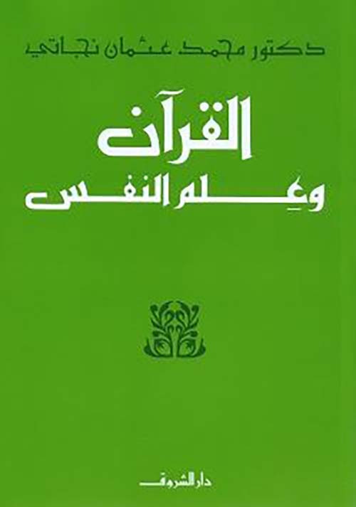القرآن وعلم النفس 