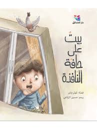 بيت على حافة النافذة 