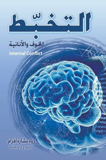 التخبط : الخوف والأنانية