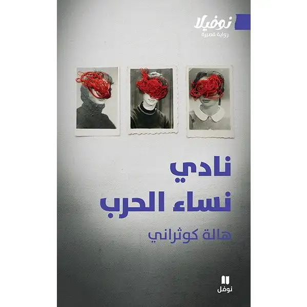 نادي نساء الحرب