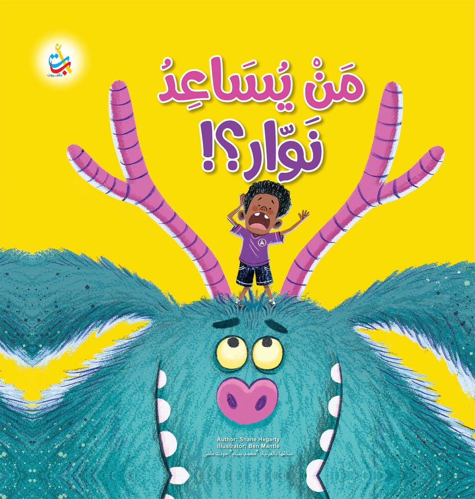 من يساعد نوار؟!