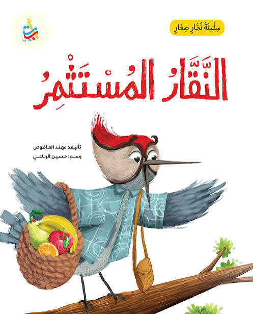سلسلة تجار صغار: النقار المستثمر  