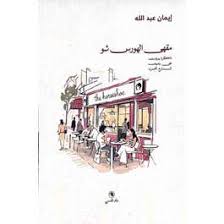 مقهى الهورس شو