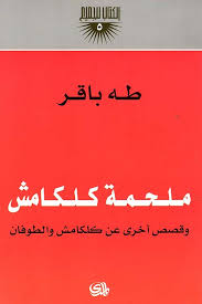 السفير الكتاب للجميع 5: ملحمة كلكامش 