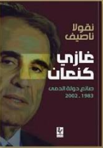 غازي كنعان: صانع دولة الدمى 1983-2002