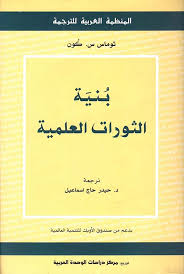 بنية الثورات العلمية