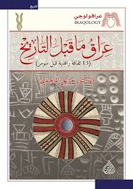 عراق ما قبل التاريخ 