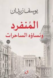 المنفرد ونساؤه الساحرات