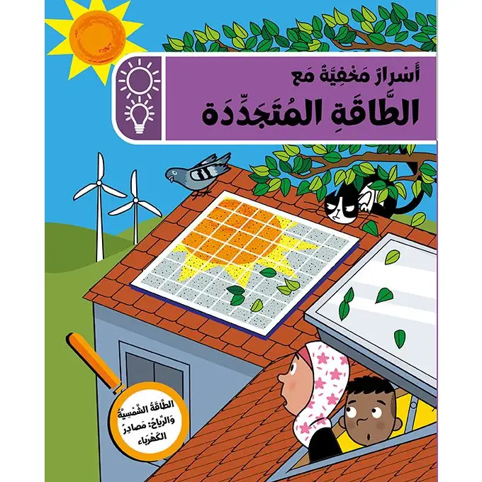 نادي المستكشفين: أسرار مخفية مع الطاقة المتجددة