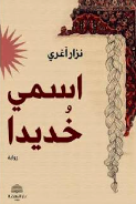 اسمي خديدا