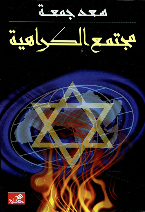 مجتمع الكراهية 