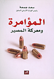 المؤامرة ومعركة المصير 