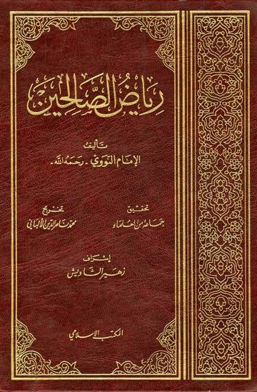 رياض الصالحين - المكتب الاسلامي