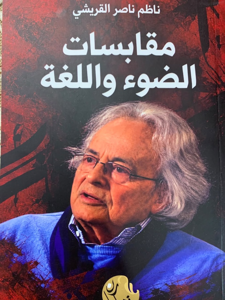 مقابسات الضوء واللغة
