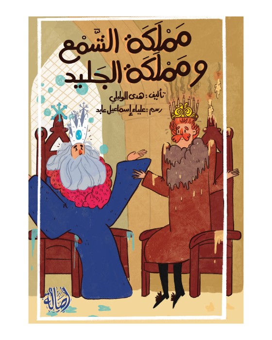مملكة الشمع ومملكة الجليد