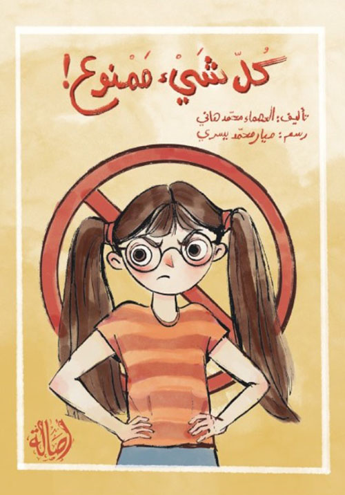 كل شيء ممنوع!