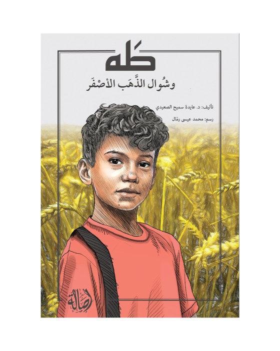 طه وشوال الذهب الأصفر