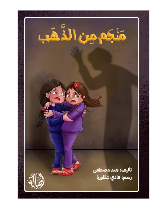 منجم من الذهب