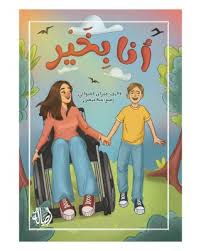 أنا بخير