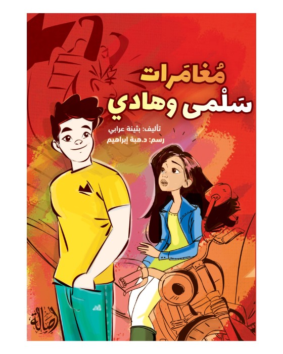 مغامرات سلمى وهادي 