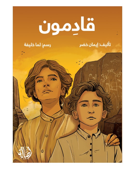 قادمون