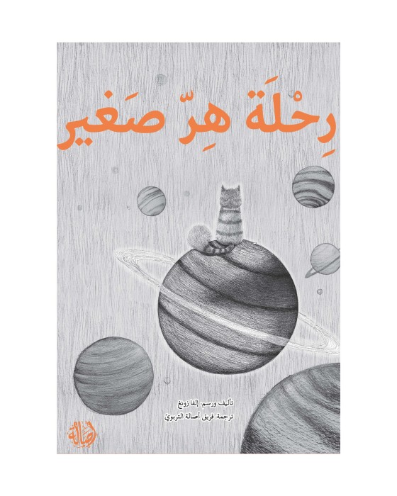 رحلة هر صغير