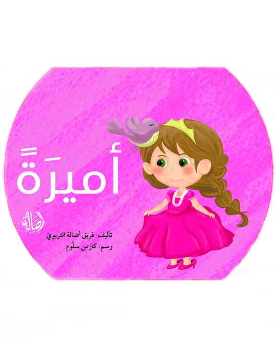 لو كنت أميرة 