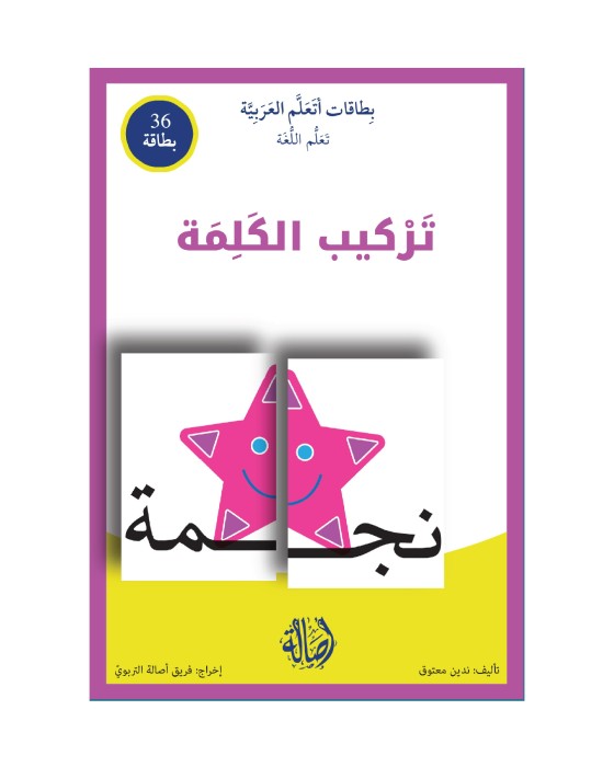 بطاقات اتعلم العربية: تركيب الكلمة
