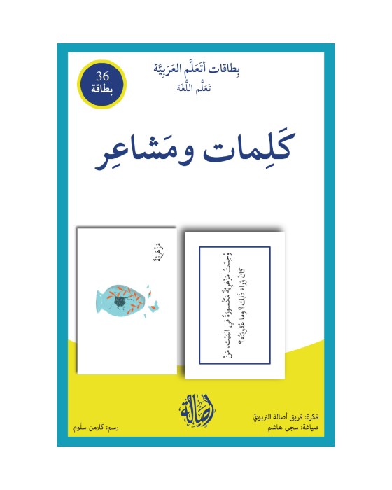 بطاقات اتعلم العربية: كلمات ومشاعر