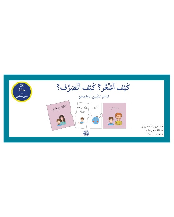 كيف أشعر؟ كيف أتصرف؟