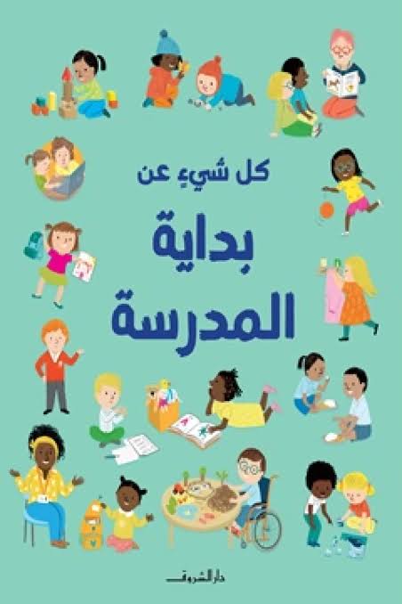 كل شيء عن بداية المدرسة