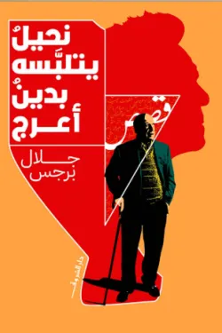 نحيل يتلبسه بدين أعرج