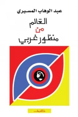 العالم من منظور غربي