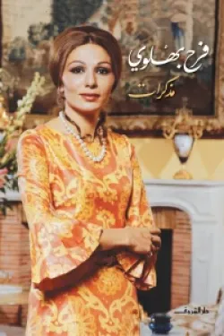 مذكرات فرح بهلوي 