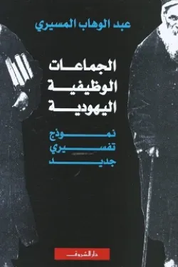 الجماعات الوظيفية اليهودية 