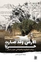 الأرض وقد صارت حربا