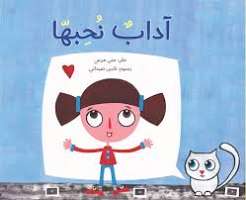 آداب نحبها 