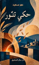 حكي تنور