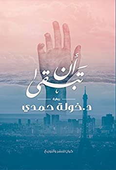أن تبقى