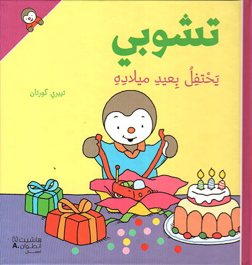 تشوبي يحتفل بعيد ميلاده - غلاف كرتوني