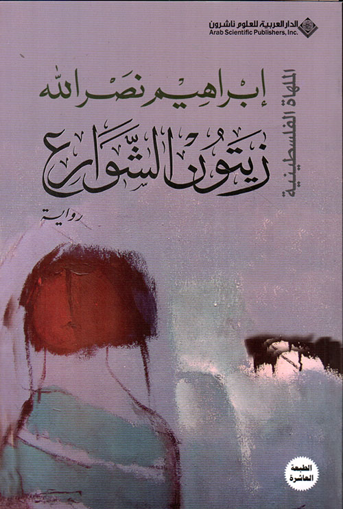 زيتون الشوارع