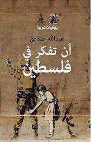 أن تفكر في فلسطين