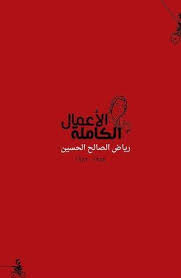 الأعمال الكاملة - رياض الصالح الحسين 1954-1982