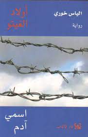 أولاد الغيتو 1 - اسمي آدم