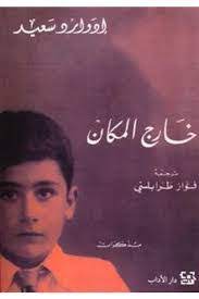خارج المكان