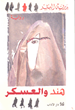 هند والعسكر